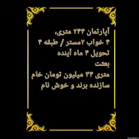پیش فروش آپارتمان ۲۴۴ متری ۴خواب تحویل ۴ماه