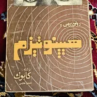کتاب روانشناسی هیپنوتیزم|کتاب و مجله ادبی|پاکدشت, پاکدشت (مامازند)|دیوار