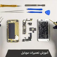 آموزش تخصصی تعمیرات موبایل خرد