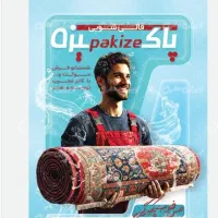 قالیشویی ومبلشویی
