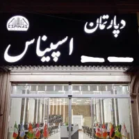 دعوت به همکاری مشاورین آقا و خانم با شرایط مناسب|استخدام بازاریابی و فروش|اندیشه, اندیشه فاز ۱|دیوار