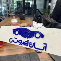 استخدام آبدارچی در دفتر فروش خودرو