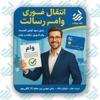 فروش امتیاز وام رسالت بدون سود|خدمات مالی، حسابداری، بیمه|تربت جام, شاد|دیوار