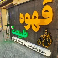 تابلوسازی . اجرای کامپوزیت.جوشکاری سایبان .ترموود|خدمات پیشه و مهارت|اهواز, زیتون کارمندی|دیوار
