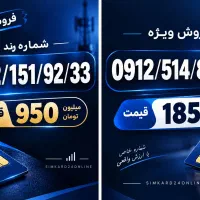 خرید و فروش سیمکارت 0912