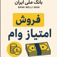 امتیاز وام مهربانی