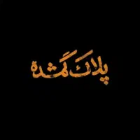 ایران۹۱ ۶۱۶ ه۲۷