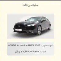فروش حواله خودرو هوندا آکورد 2025