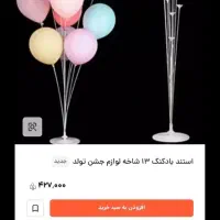 ۲ عدد استند بادکنک  ۱۳ شاخه