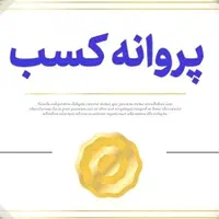 صدور و دریافت جواز کسب یا پروانه کسب حضوری و تلفنی