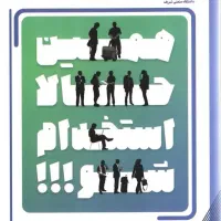 از آموزش تا استخدام فقط ۴۵ روز|استخدام بازاریابی و فروش|ایلام, |دیوار