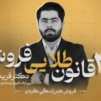 ۲۲ قانون طلایی فروش دکتر فرید موذن|گردهمایی و همایش|اصفهان, گلزار|دیوار