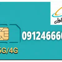 فروش فوری 0912 بسیار رند کد4