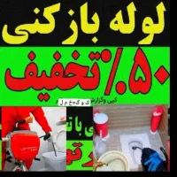 لوله بازکنی امیدوار سراسری۲۴ساعته محمودآباد فوری|خدمات پیشه و مهارت|محمودآباد, |دیوار