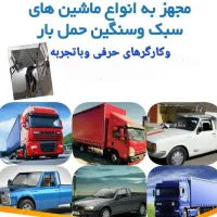 شرکت حمل اثاثیه منزل وحمل ونقل در اصفهان تصمینی|خدمات حمل و نقل|اصفهان, وحید|دیوار
