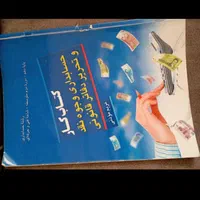 کتاب های فنی و حرفه ای حسابداری|کتاب و مجله آموزشی|نیشابور, شهید بهشتی|دیوار