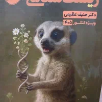 جزوه های زیست حنیف عظیمی ، فیزیک یحیوی