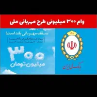 تسهیلات بانکی دو ساعته حتی خانم خانه دار