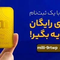 پاداش نقدی قابل برداشت با ثبت نام در میلی گلد
