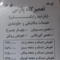 تعمیرگاه مکانیکی پارس