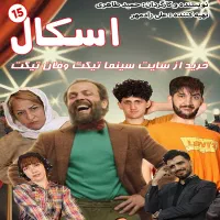 تخفیف رویایی تئاتر اسکال فقط با کد oscal50