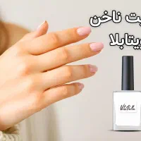 تقویت کننده ناخن ویتابلا|آرایشی، بهداشتی، درمانی|تهران, صفا|دیوار