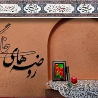 روضه خوانی و مداحی