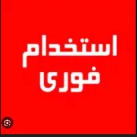 استخدام همکار فروشنده خانم