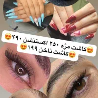 کاشت ناخن ۱۹۹ کاشت مژه ۲۵۰ با این نمونه کار خفن|خدمات آرایشگری و زیبایی|قدس, شهر‌قدس|دیوار