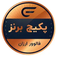 فروش فالوور واقعی بشرط بصورت پک