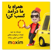 دعوت به همکاری در تاکسی اینترنتی ماکسیم|استخدام حمل و نقل|اهر, |دیوار