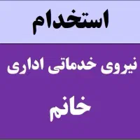 استخدام نیروی خدماتی نظافتی خانم