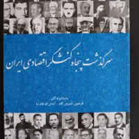 کتاب سرگذشت پنجاه کنشگر اقتصادی ایران