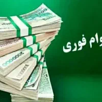 دریافت وام فوری یک روزه