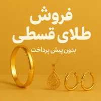 طلا اقساط،بدون پیش پرداخت،تحویل طلا همراه بافاکتور