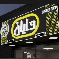 طراحی و ساخت انواع تابلو تبلیغاتی.ledچنلیوم.نئون|خدمات پیشه و مهارت|کاشان, مشکات|دیوار