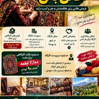سرپرستی کارگاه قالی بافی