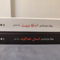 کتاب انسان خردمند و انسان خداگونه