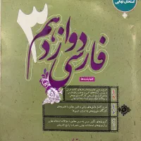 کتاب فارسی طالب تبار دوازدهم