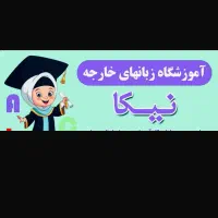 ثبت نام آموزشگاه زبان نیکا