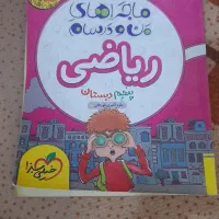 کتاب ریاضی پنجم و چهارم دبستان