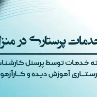 خدمات پرستاری در منزل توسط کارشناس پرستاری