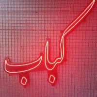 تابلو ال ای دی|خدمات پیشه و مهارت|قم, زند آباد|دیوار