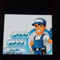 لوله بازکنی ولوله کشی ارزان‌تر از همه جا|خدمات پیشه و مهارت|نسیم‌شهر, |دیوار