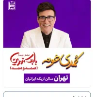 بلیط نمایش کمدی صمد و ممد