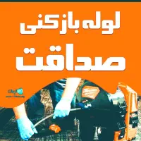 لوله بازکنی وفنرزنی صداقت (فنرهاجداگانه)|خدمات پیشه و مهارت|نیشابور, امام خمینی|دیوار