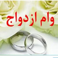 وام ازدواج ثبت نام شده بانک سپه