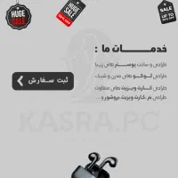 کسری گرافیک ، ارائه خدمات گرافیکی،پوستر،بنر،لوگو و