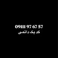 سیم کارت دائمی 09111976757