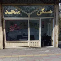 اجاره ۱۸۰ متر واحد تجاری دفتری